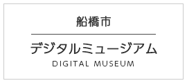 船橋市デジタルミュージアム