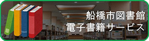 船橋市図書館電子書籍サービスバナー