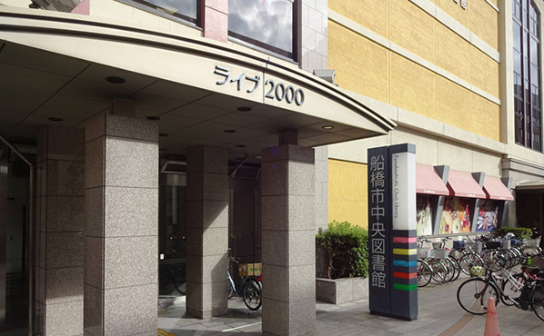 船橋市中央図書館 船橋市中央図書館