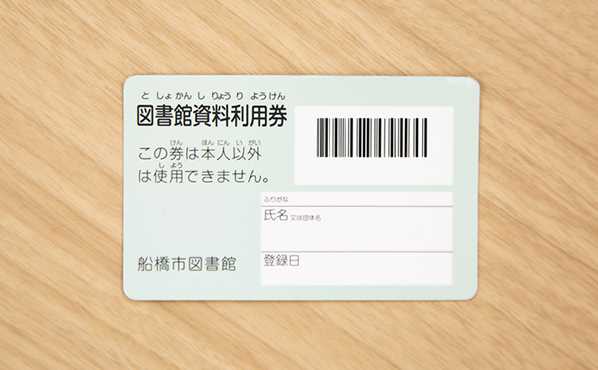 図書館資料利用券 図書館資料利用券