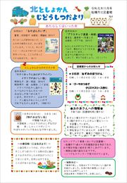 【北としょかんじどうしつだより】No.4 令和元年11月号