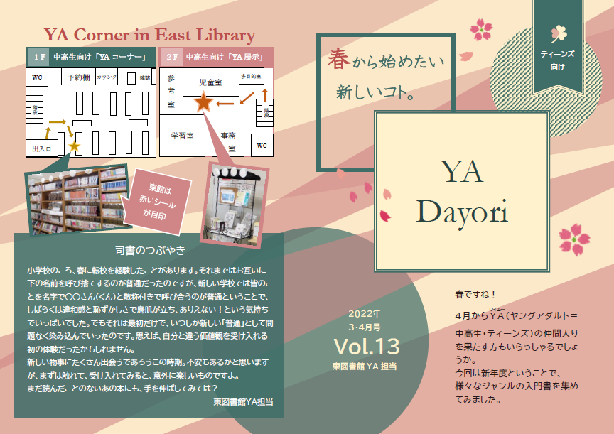 東図書館YAだよりVol13