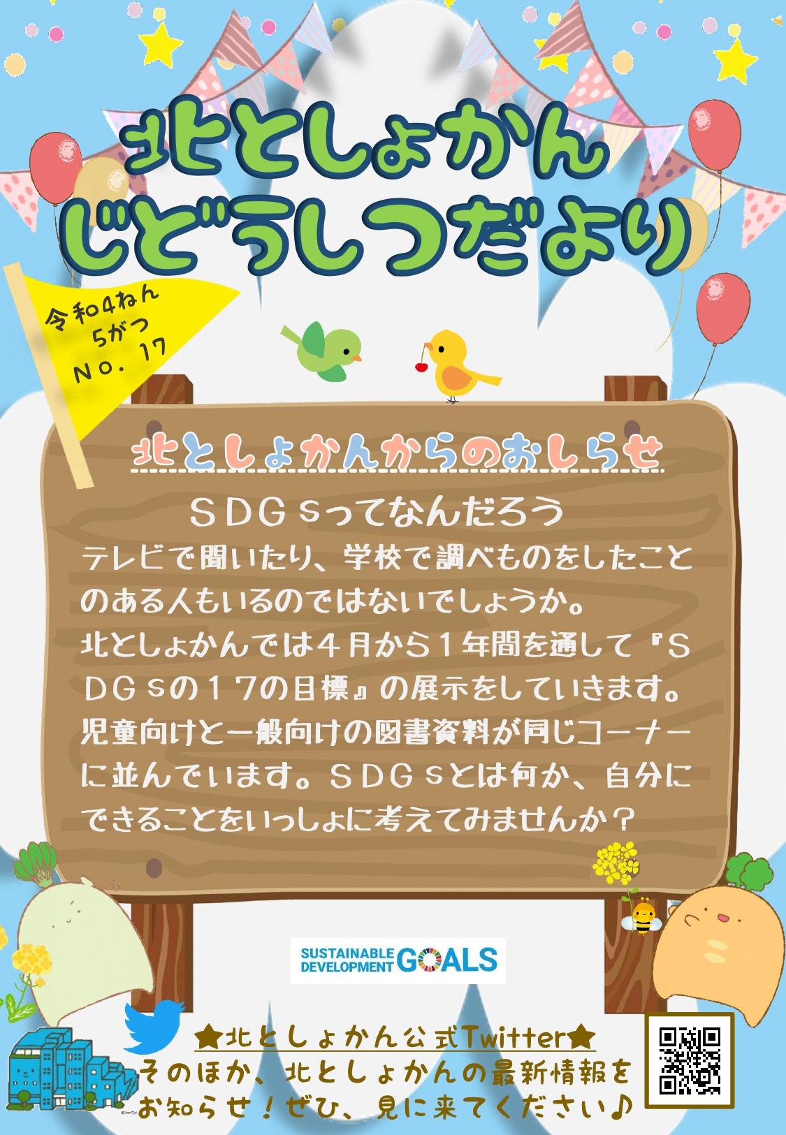【北としょかんじどうしつだより】No.17 令和4年5月号