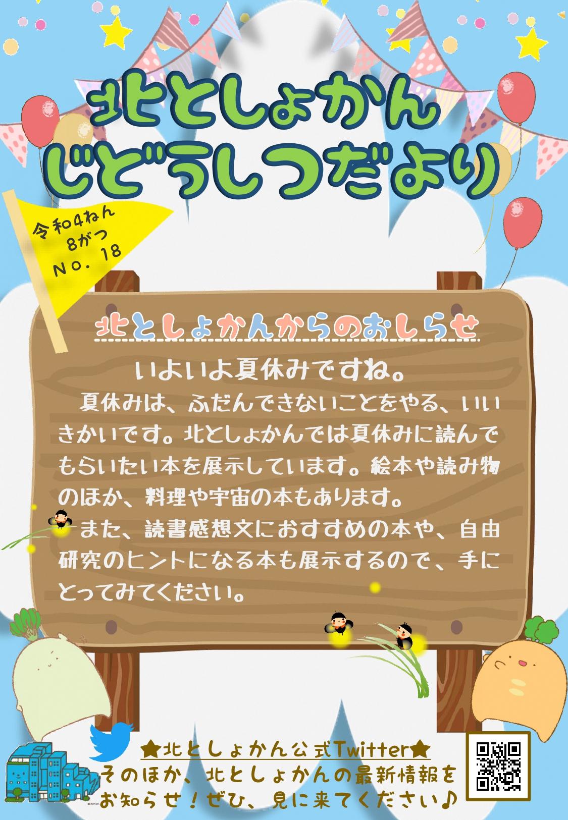 【北としょかんじどうしつだより】No.18 令和4年8月号
