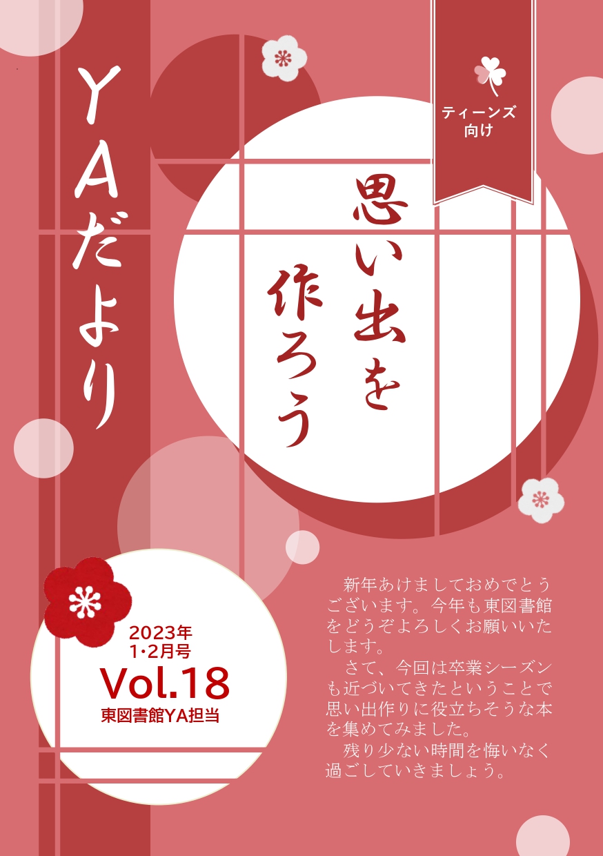 東図書館YAだよりVol18