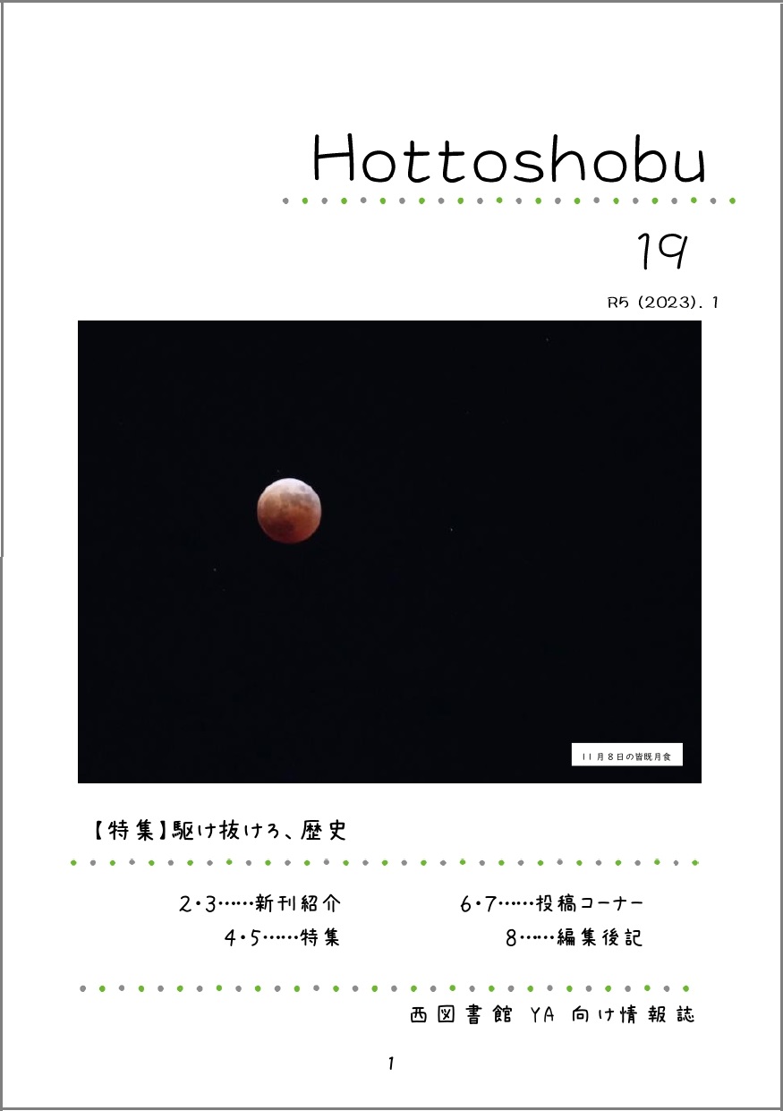 西図書館「ほっ図書部」19号