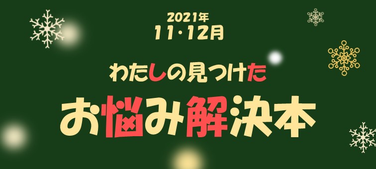 わたしの見つけたお悩み解決本