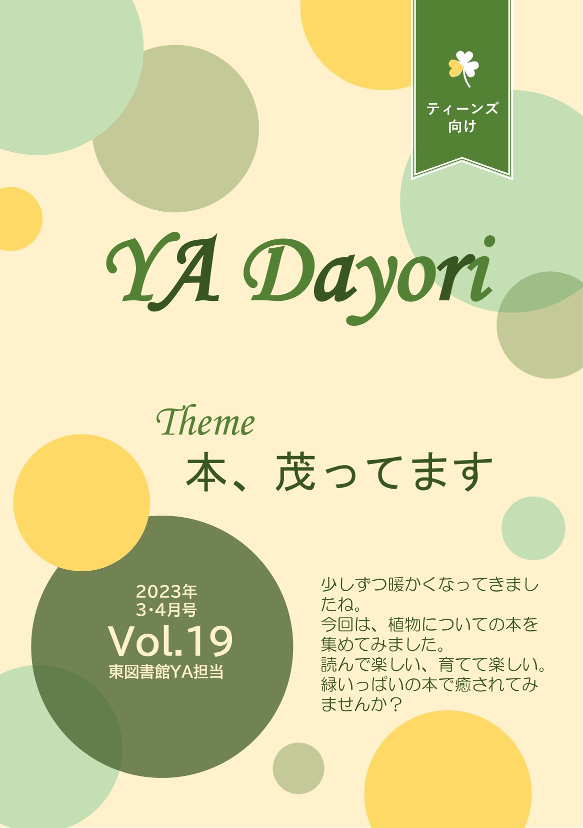 東図書館YAだよりVol19