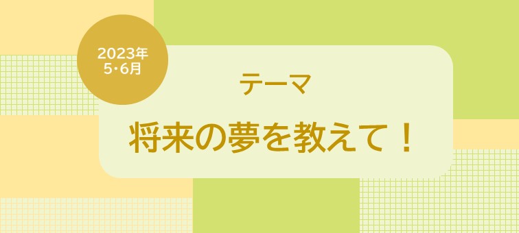 将来の夢を教えて！