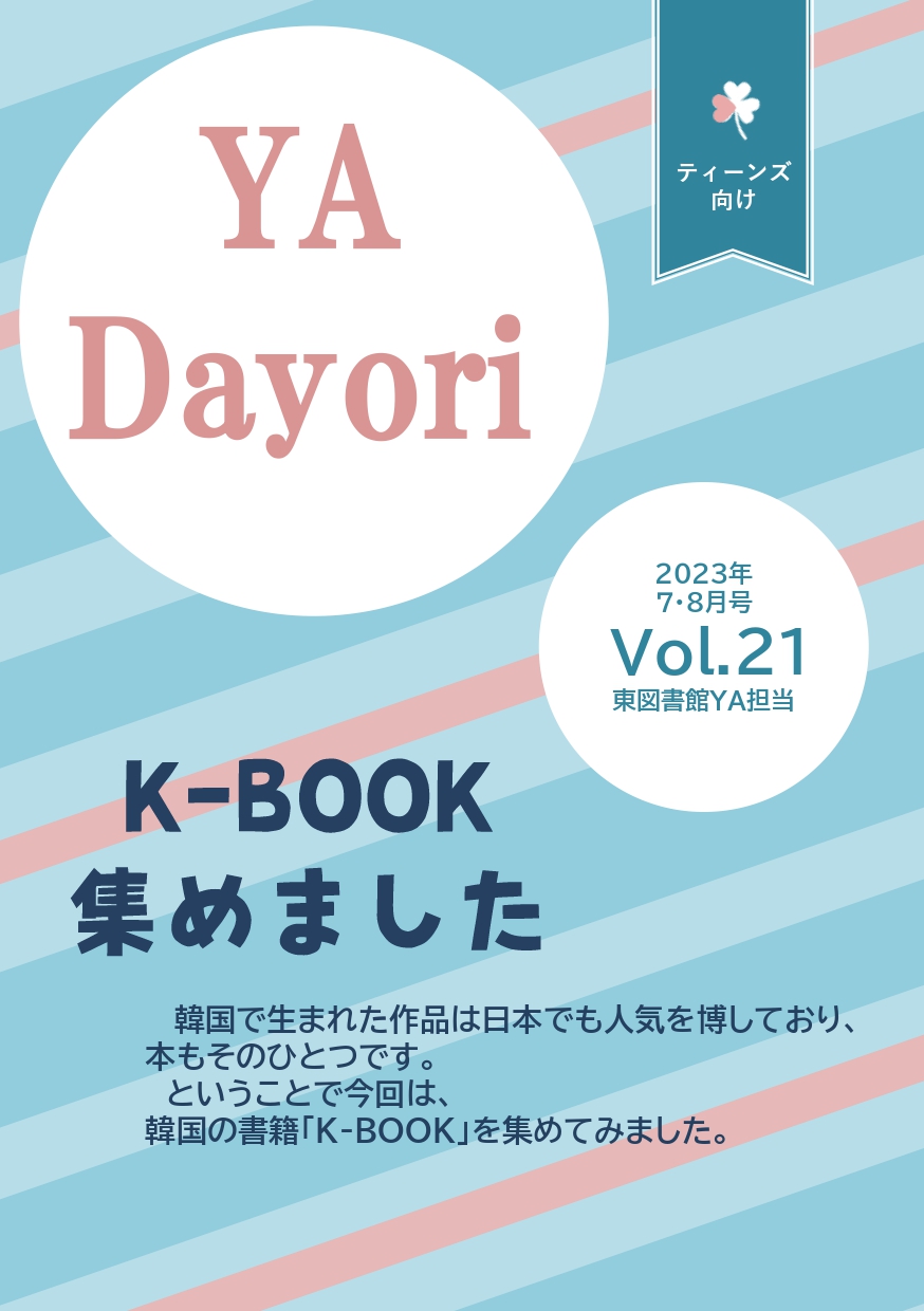 東図書館YAだよりVol21