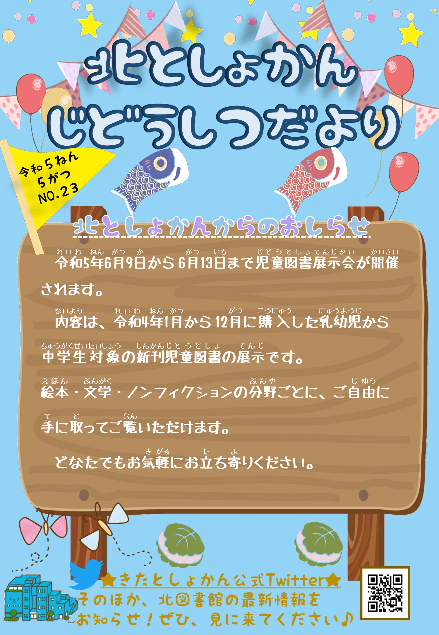 【北としょかんじどうしつだより】No.23 令和5年5月号