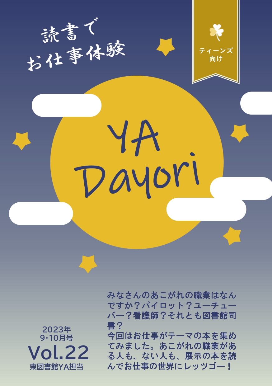 東図書館YAだよりVol22