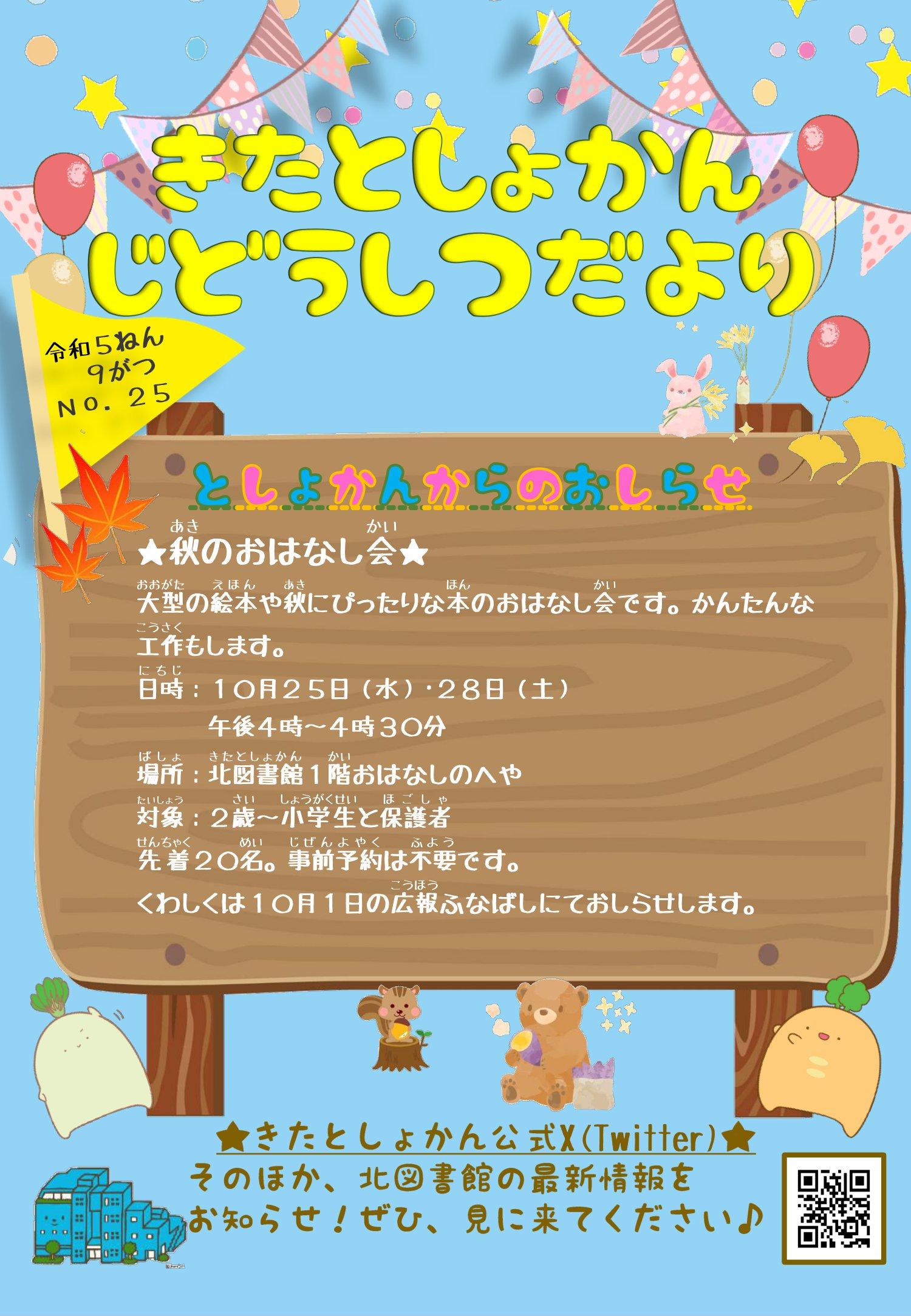 【北としょかんじどうしつだより】No.25 令和5年9月号