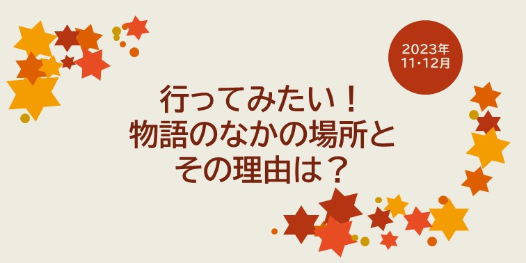 行ってみたい！物語のなかの場所とその理由は？