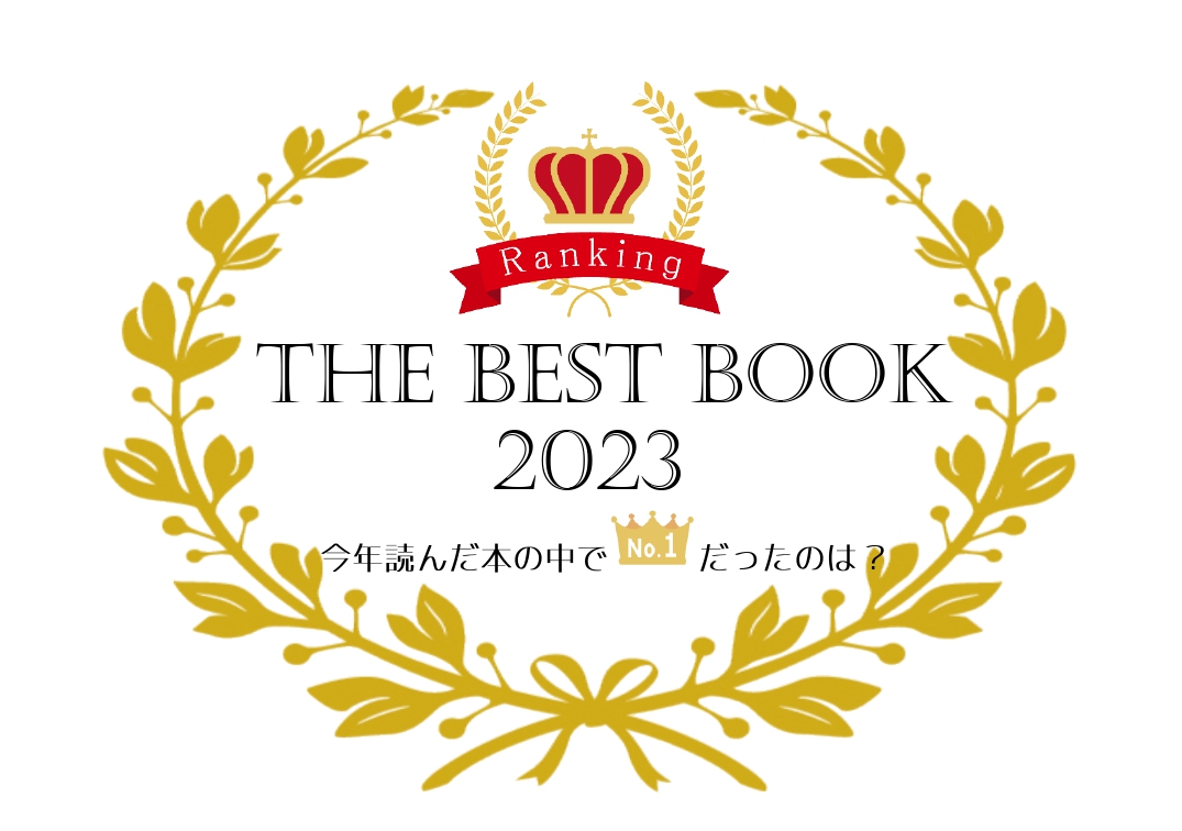 【THE BEST BOOK 2023】テーマ
