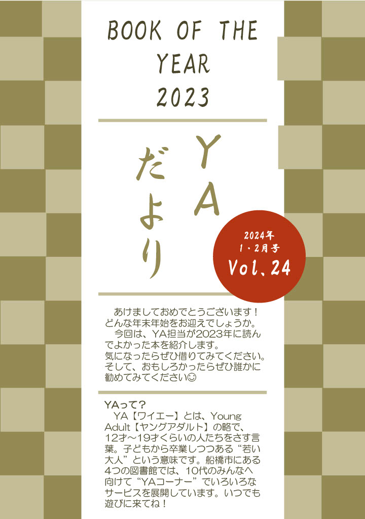 東図書館YAだよりVol24