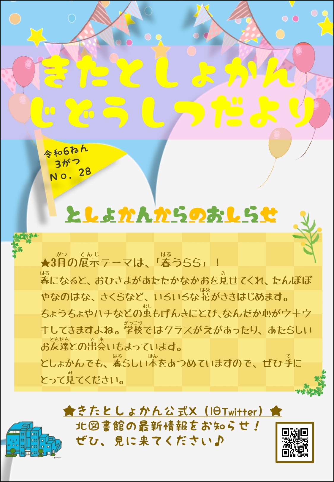 【北としょかんじどうしつだより】No.28 令和6年3月号