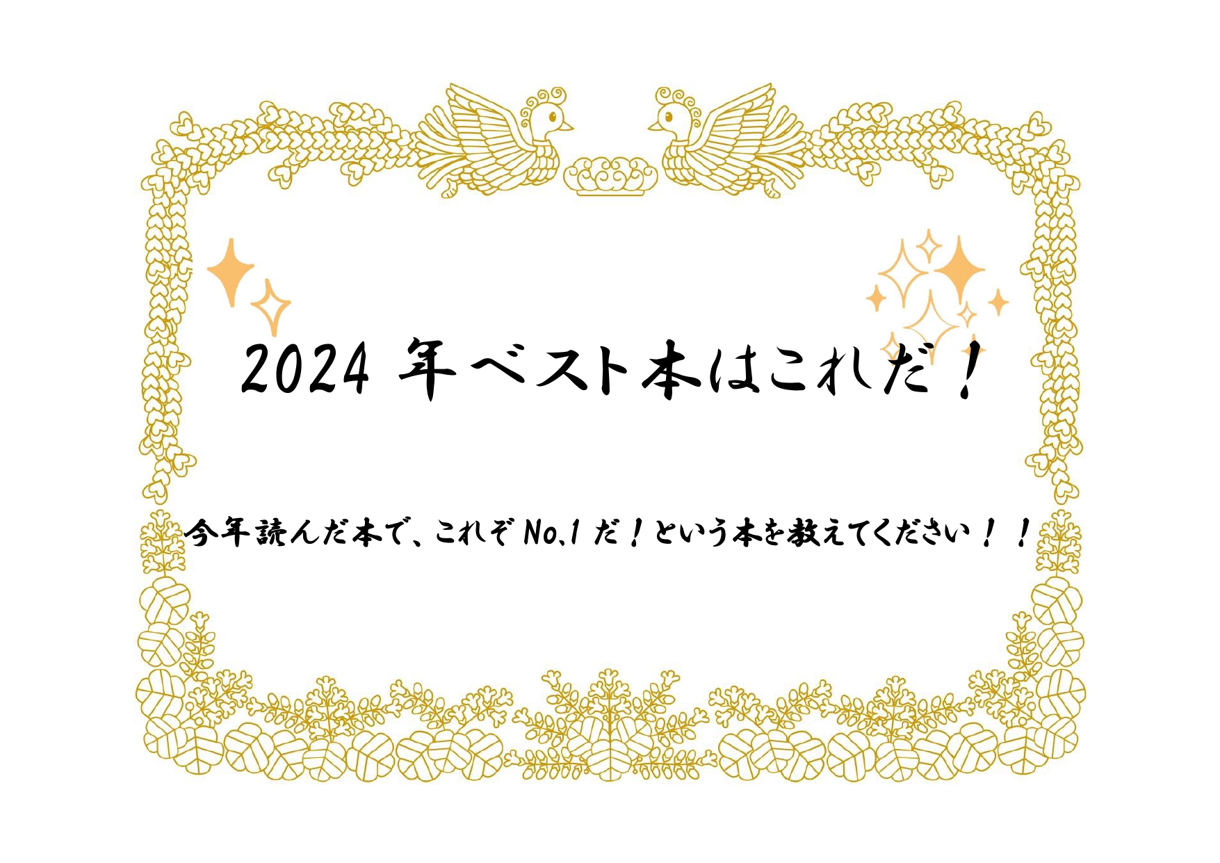 【2024年ベスト本】テーマ