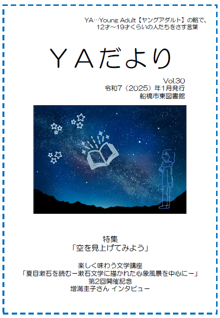 東図書館YAだよりVol30
