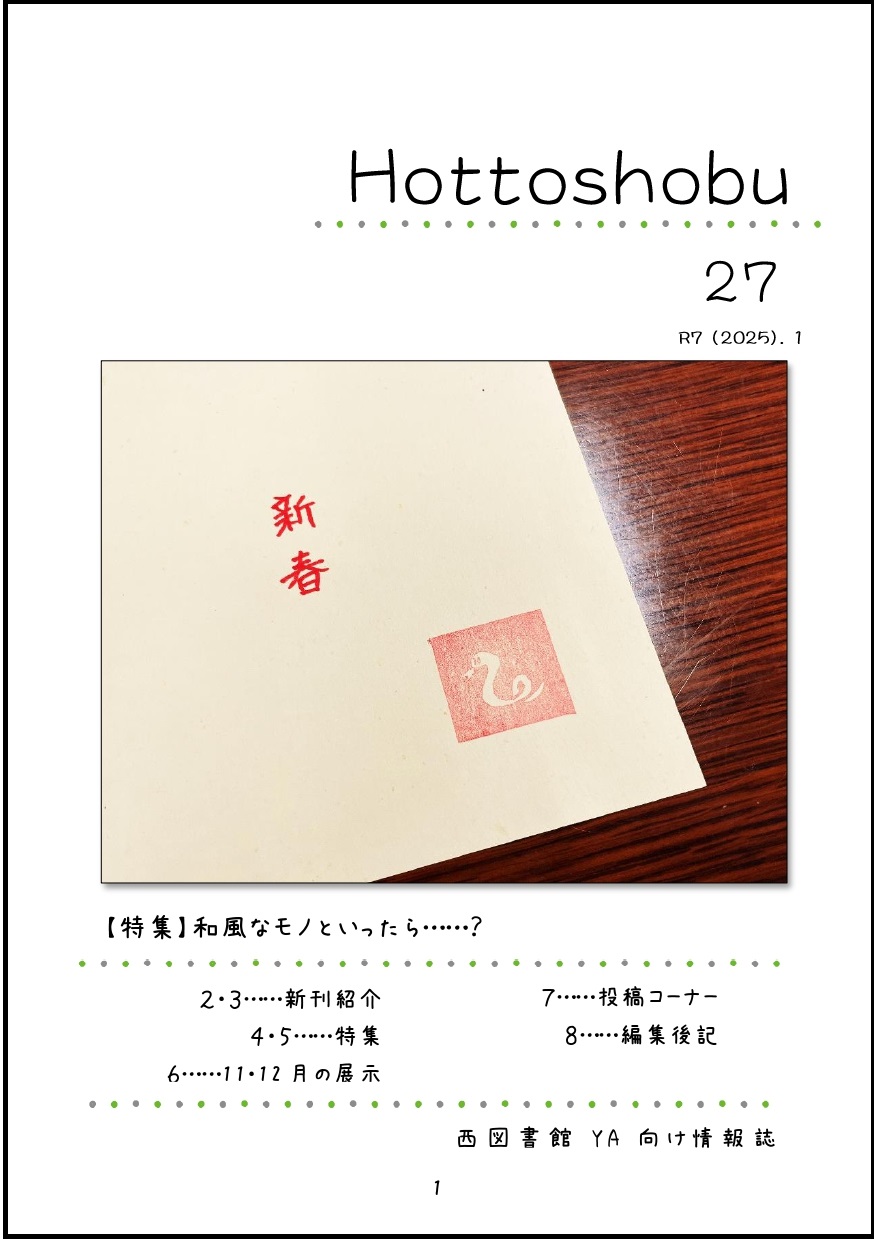 西図書館「ほっ図書部」27号