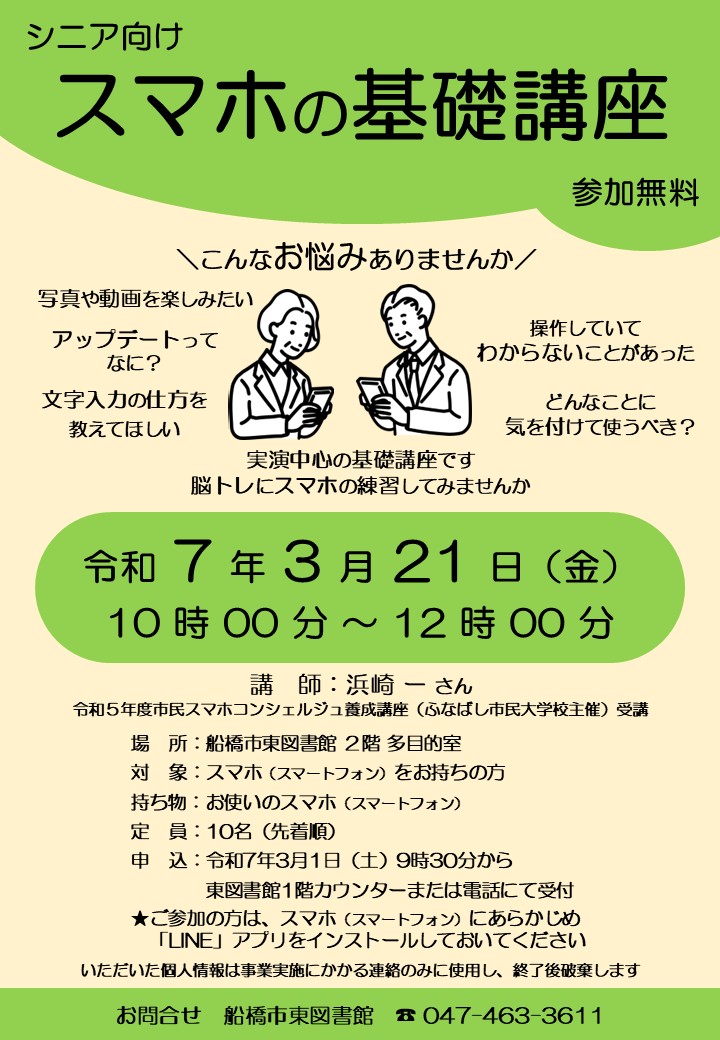 ポスター_シニア向けスマホの基礎講座