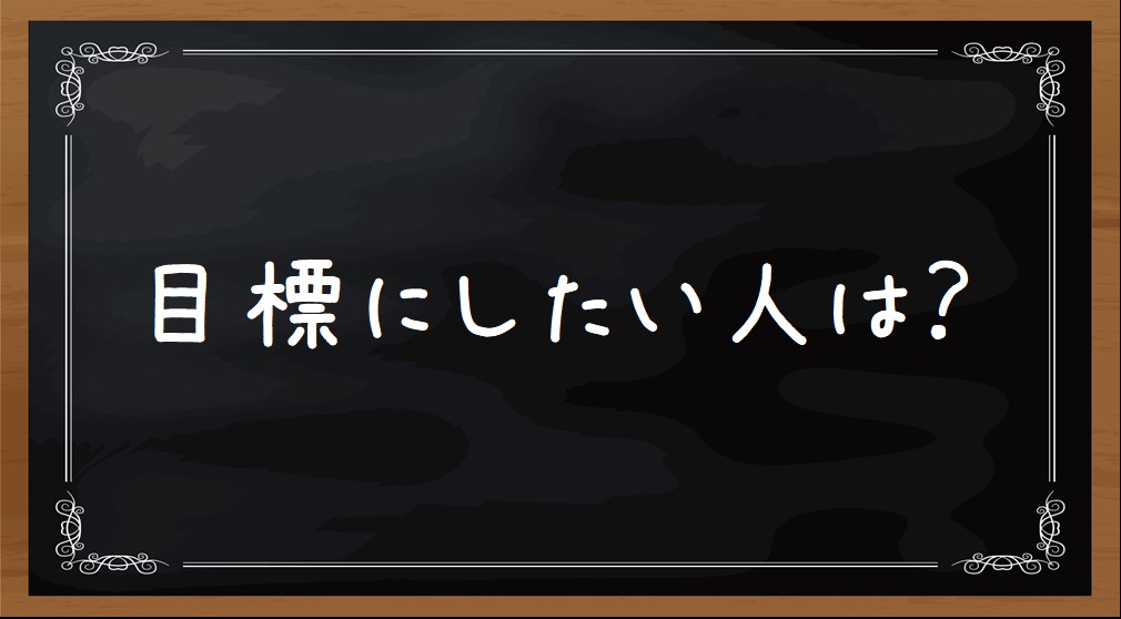 【目標にしたい人】テーマ