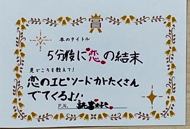 5分後に恋の結末