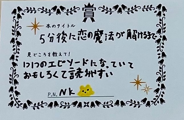 5分後に恋の魔法が解けるまで