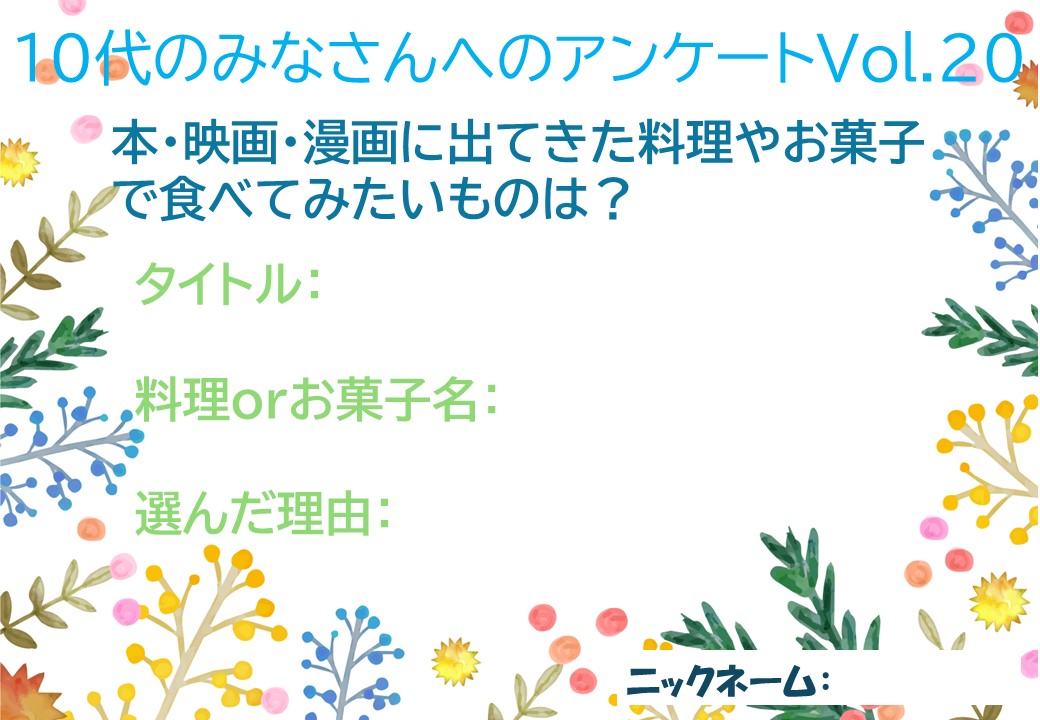 YAアンケートVol.20