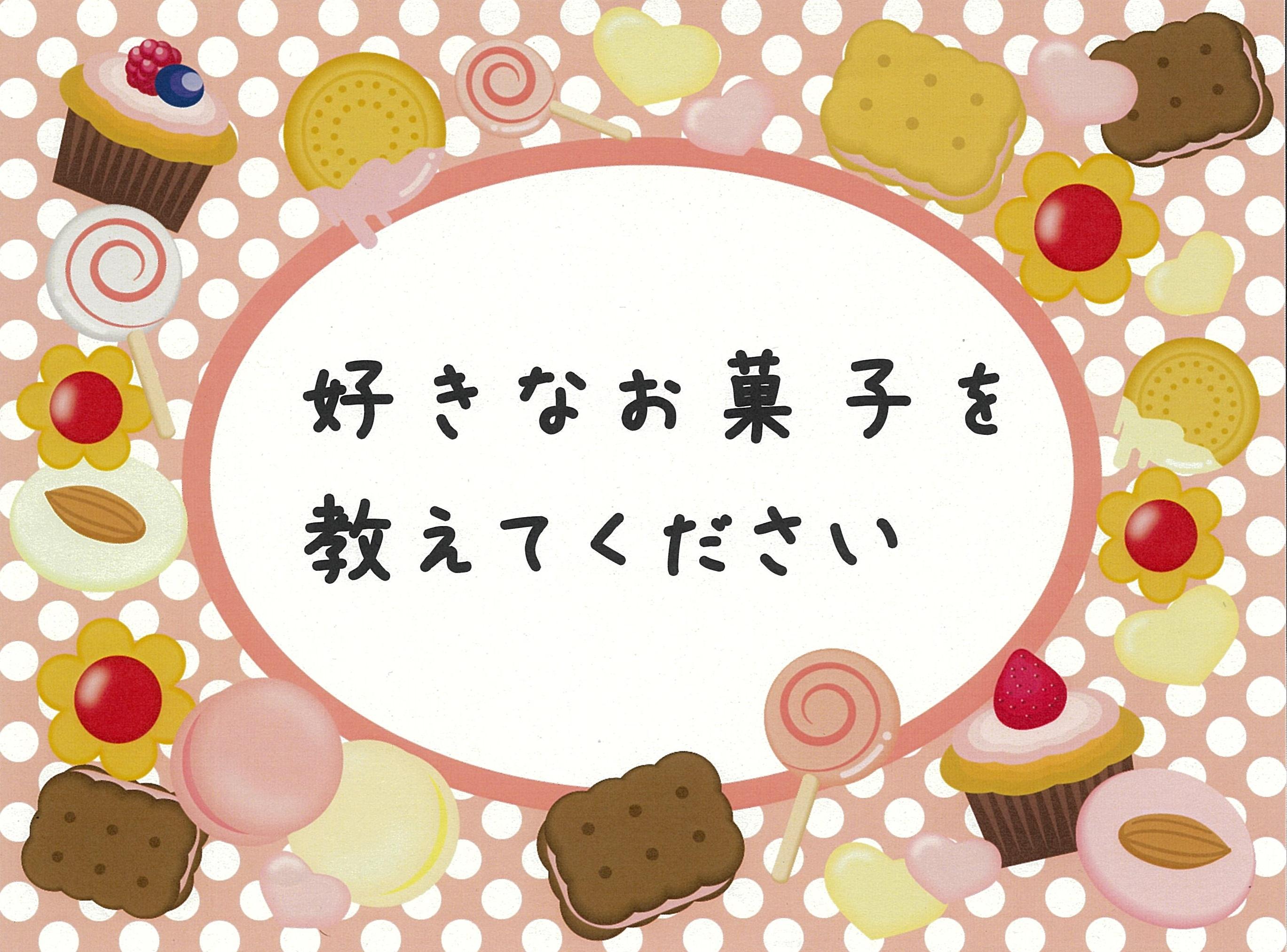 好きなお菓子