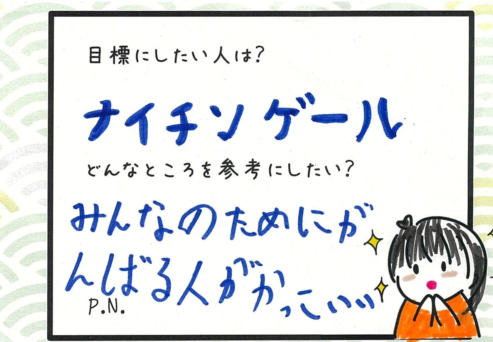 ナイチンゲール