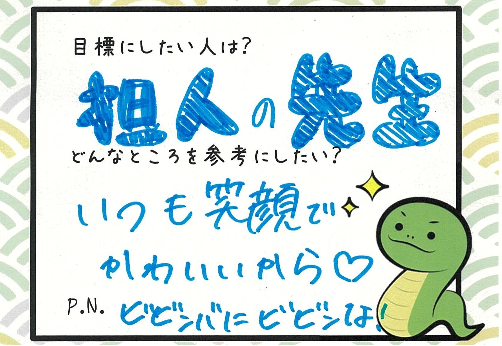 担任の先生