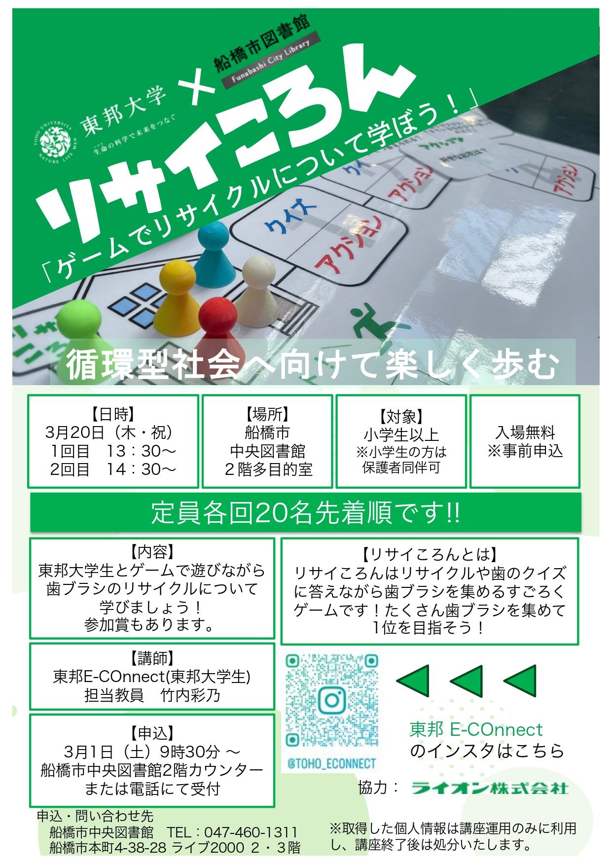 東邦大学リサイころんポスター