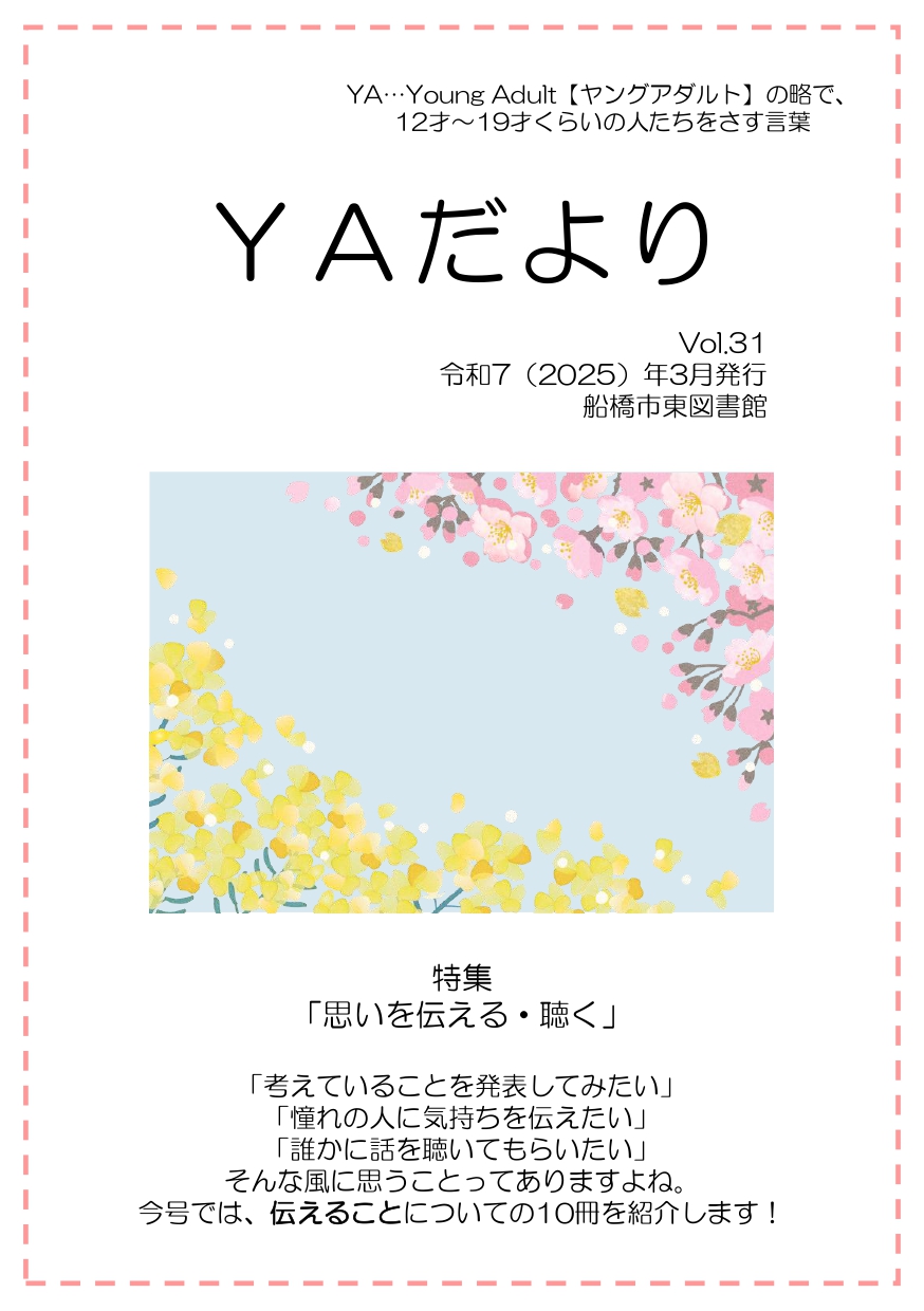 東図書館YAだよりVol31