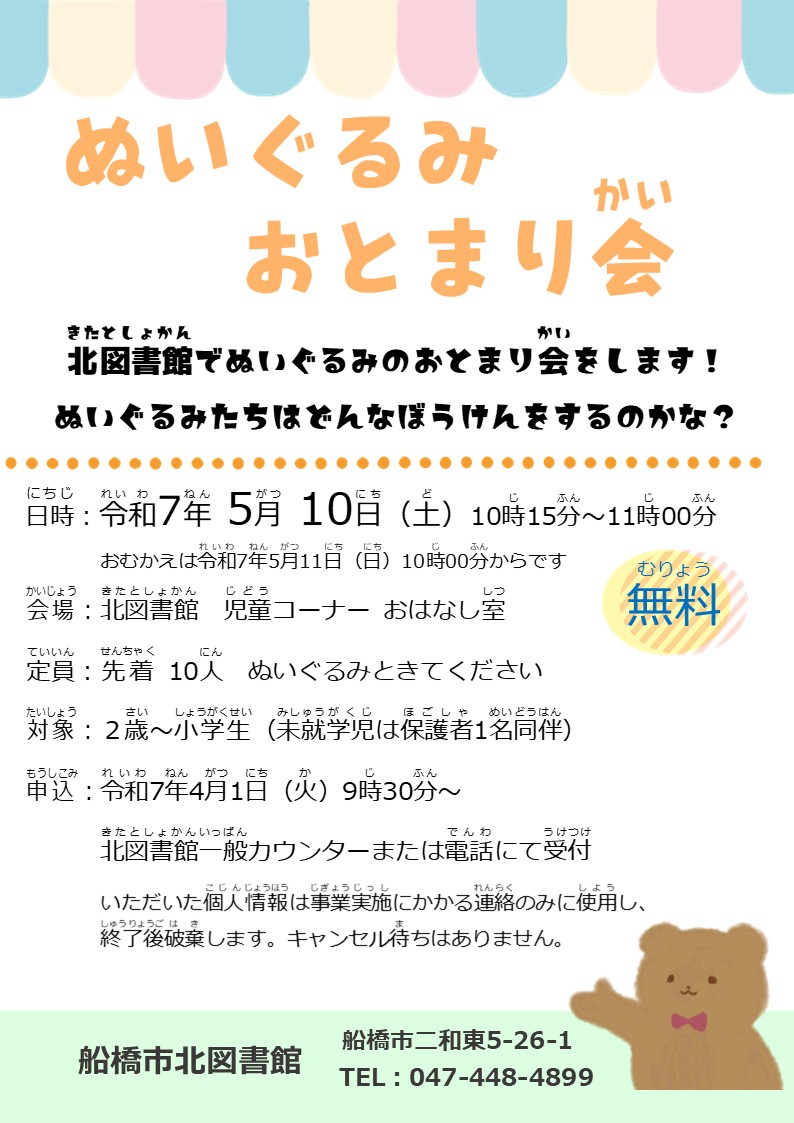 ぬいぐるみおとまり会ポスター