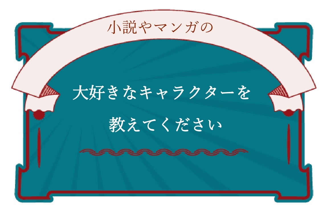 【大好きなキャラクター】
