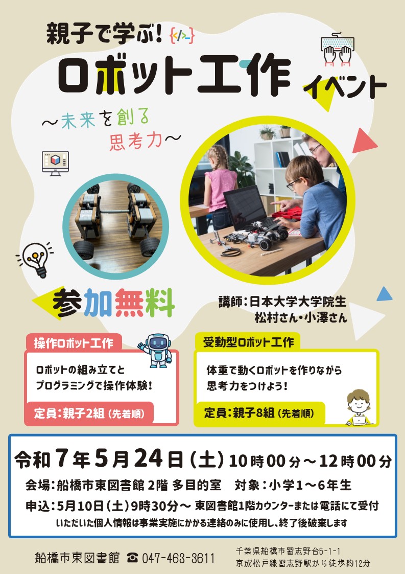 ポスター_親子で学ぶ！ロボット工作イベント～未来を創る思考力～