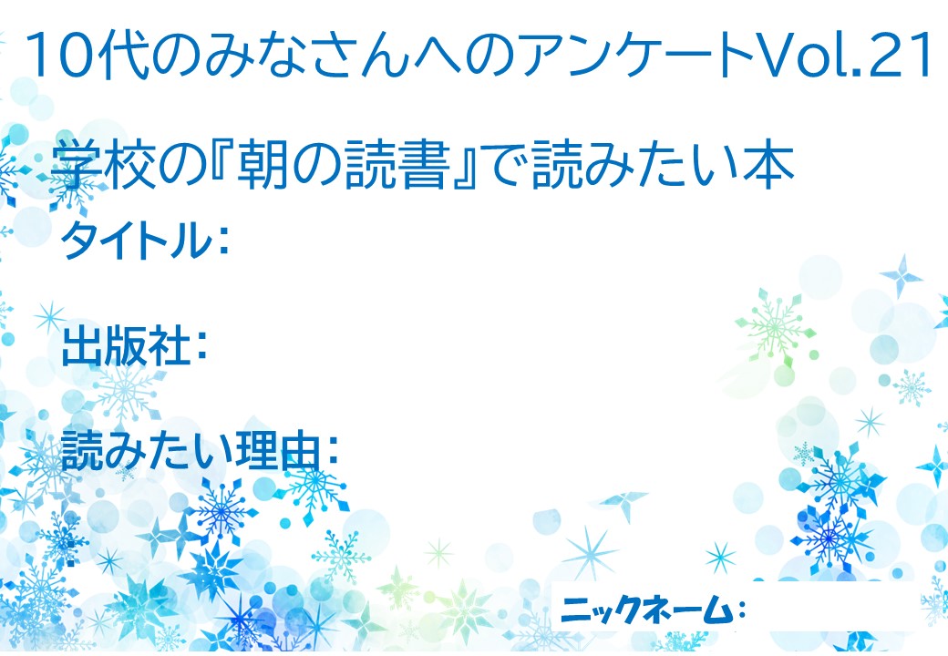 YAアンケートVol.21