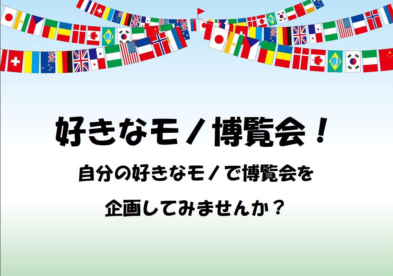 【好きなモノ博覧会！】テーマ