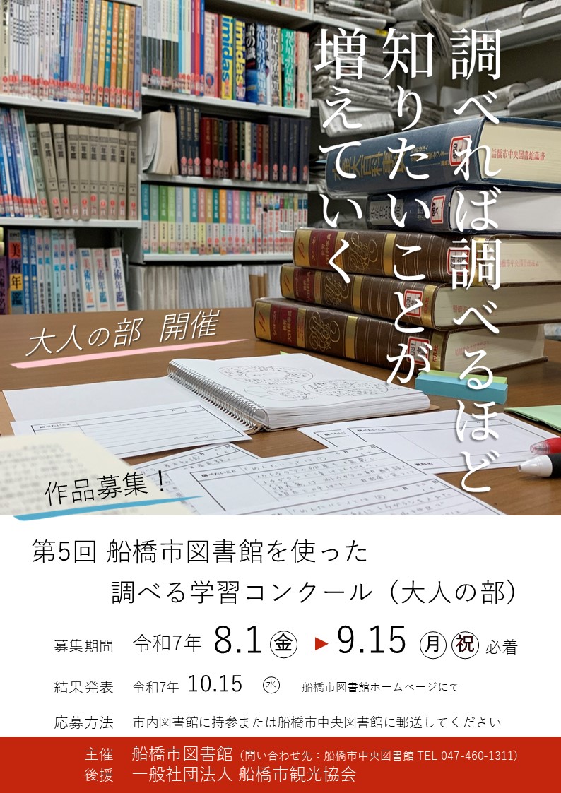【募集要項1】第5回船橋市図書館を使った調べる学習コンクール募集要項大人の部