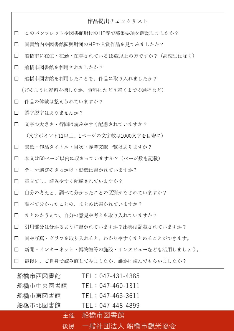 【募集要項4】第5回船橋市図書館を使った調べる学習コンクール募集要項大人の部