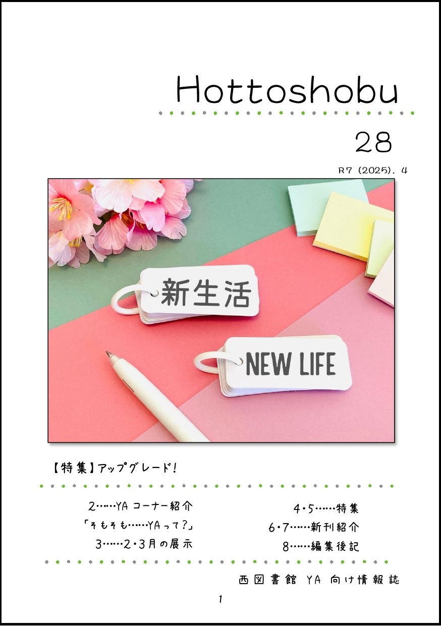 西図書館「ほっ図書部」28号