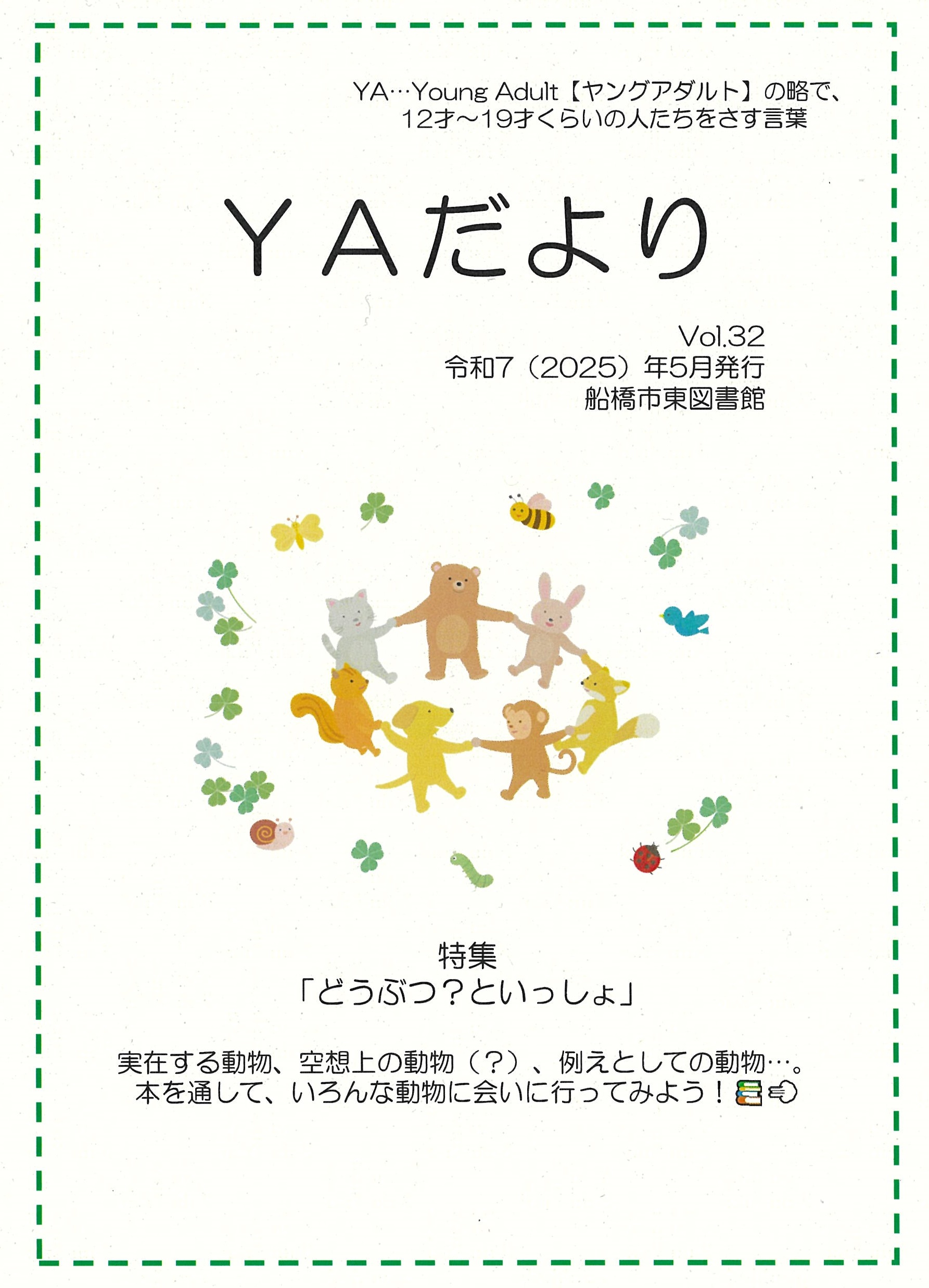 東図書館YAだよりVol32