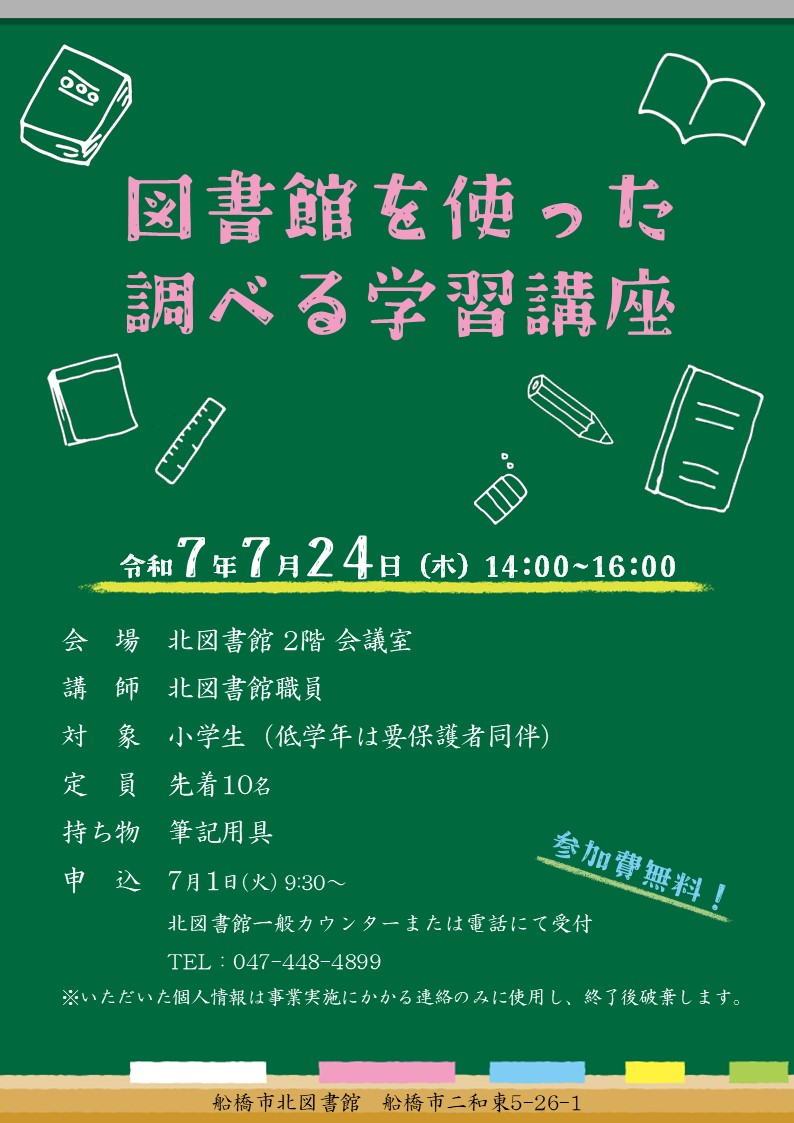 【北】調べる学習講座ポスターR7