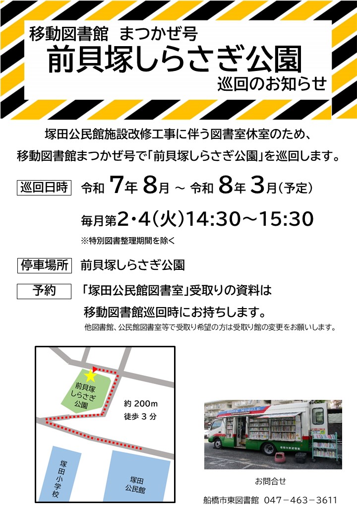 移動図書館まつかぜ号前貝塚しらさぎ公園巡回のお知らせ