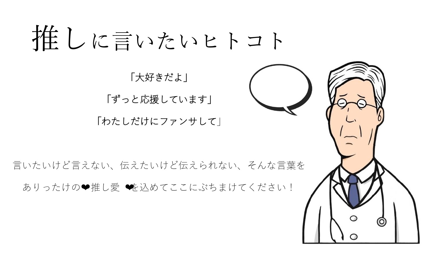 【推しに言いたいヒトコト】テーマ
