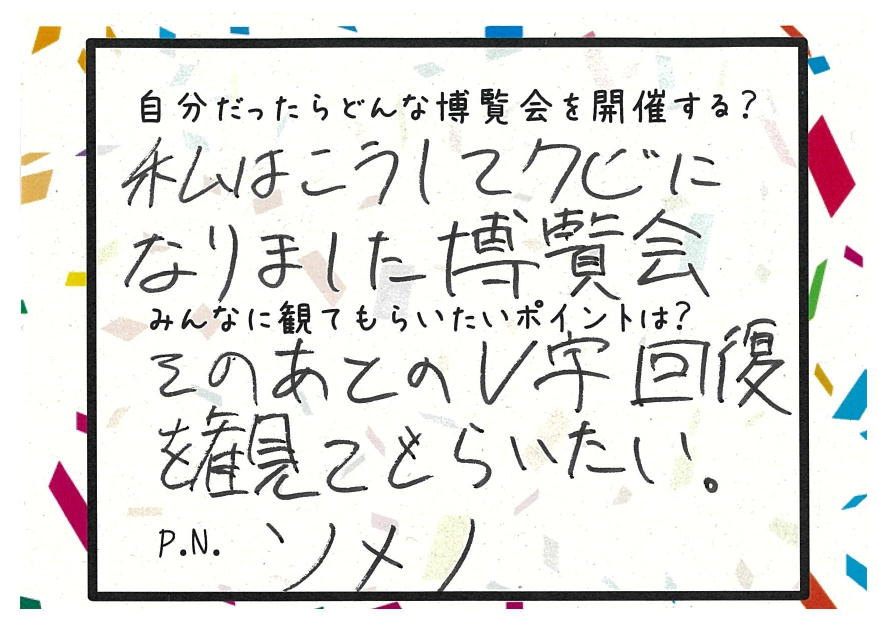 05.私はこうしてクビになりました博覧会