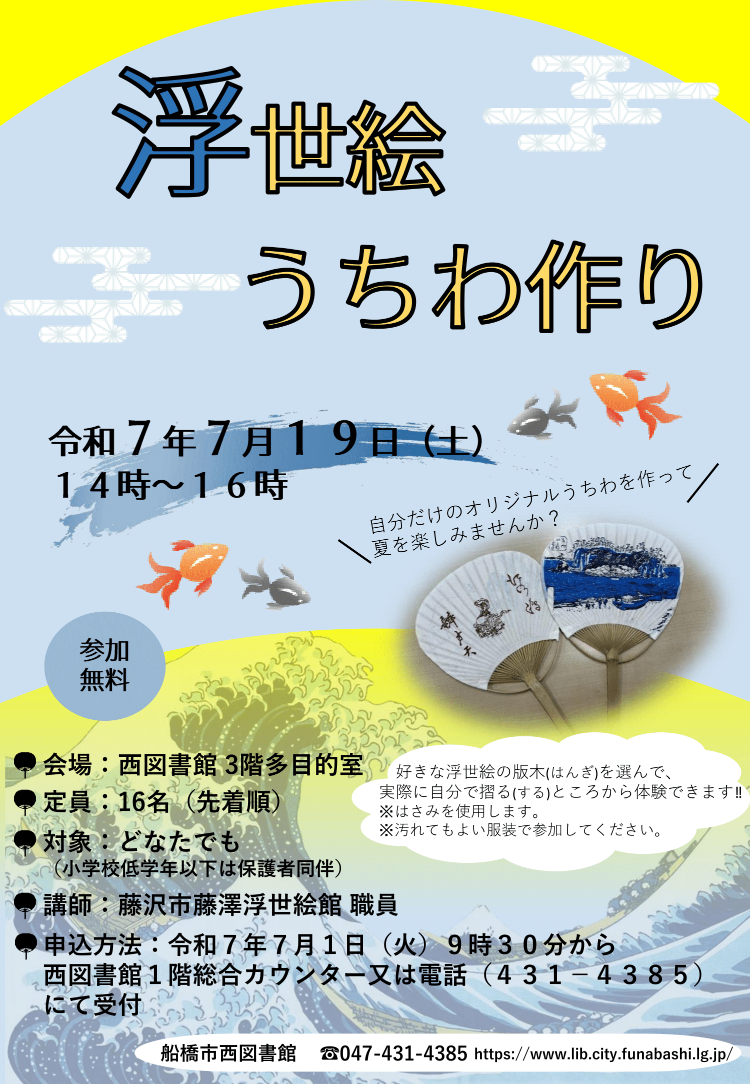 (案)浮世絵うちわ作りポスター