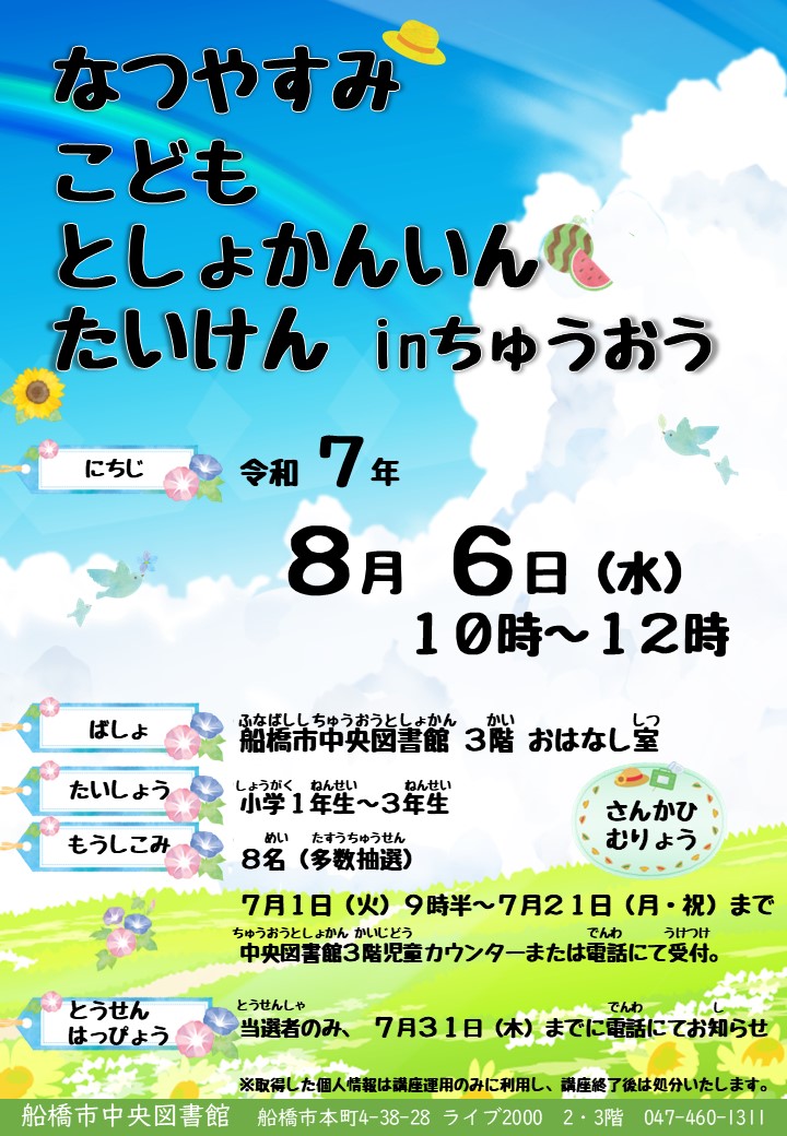 夏休み子ども図書館体験in中央ポスター
