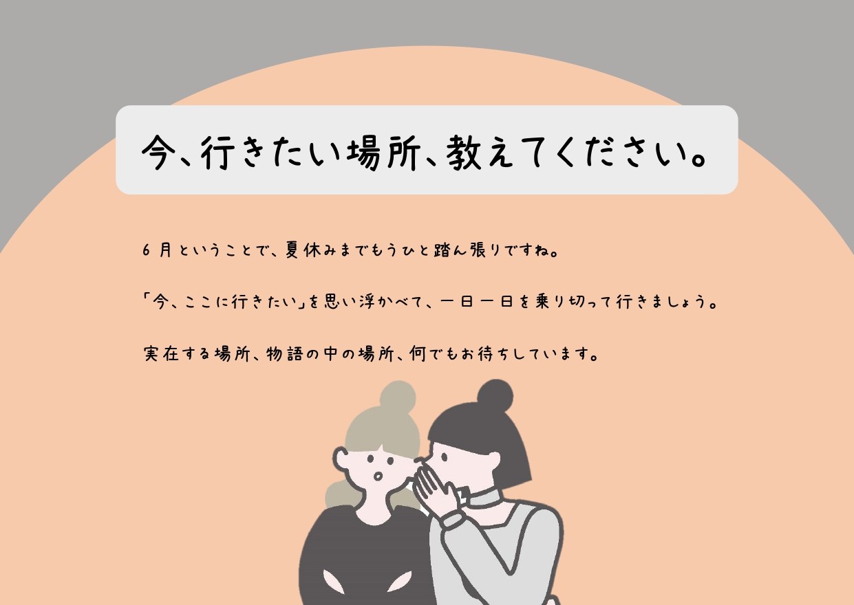 【今、行きたい場所はどこですか。】テーマ